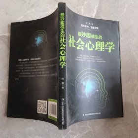 最妙趣横生的社会心理学