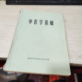 中医学基础