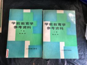 学前教育学参考资料（上下全）