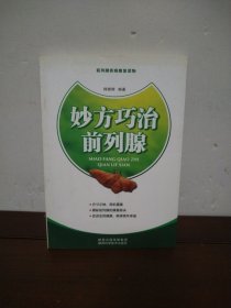 妙方巧治前列腺