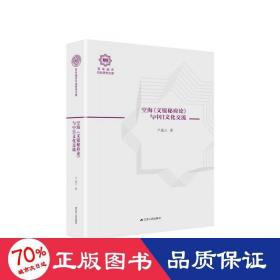 空海文镜秘府论与中日文化交流（百年南开日本研究文库10，精装版）