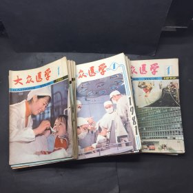 大众医学 1979年1-4期，6、7、9、10、11、12期，1980年1-12期（缺9），1981年全1-12期，合售