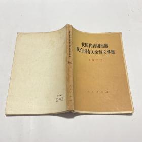 我国代表团出席联合国有关会议文件集（1972年）