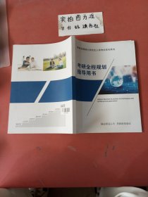 考研全程规划指导用书