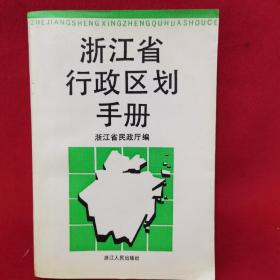 浙江省行政区划手册