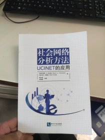 全新未使用 社会网络分析方法：UCINET的应用
