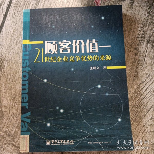 顾客价值：21世纪企业竞争优势的来源