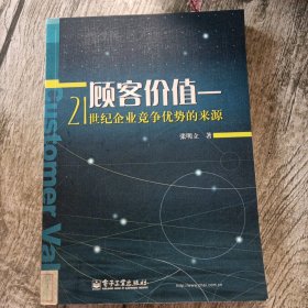 顾客价值：21世纪企业竞争优势的来源