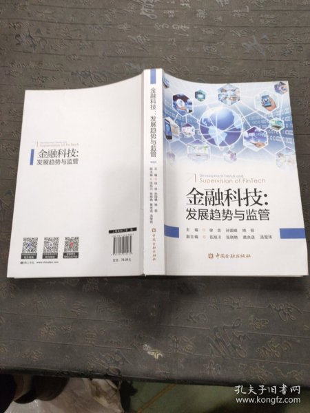 金融科技:发展趋势与监管