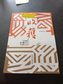 收获文学双月刊杂志 2019年第5期