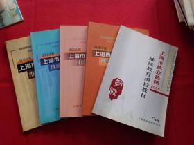 上海市执业药师  继续教育 函授教育（2003、2004、2005、2007、2008）5本