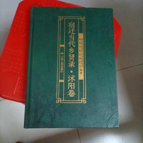 宿迁当代乡贤录 沭阳卷
