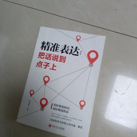 精准表达：把话说到点子上