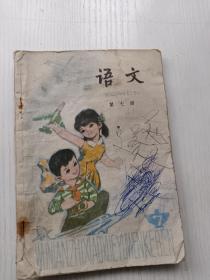 五年制小学语文第七册