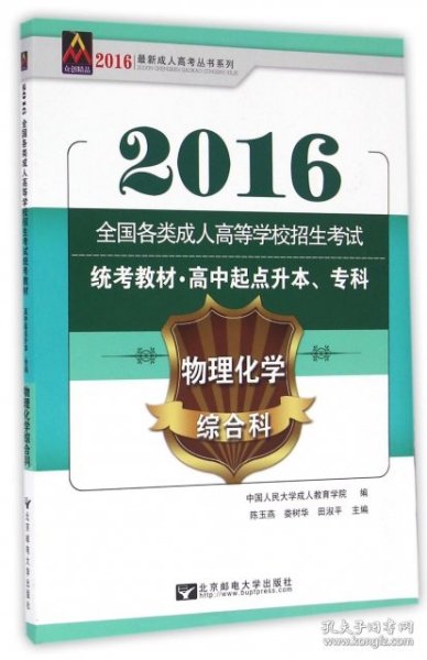 全国各类成人高等学校招生考试统考教材：物理化学综合科（高中起点升本、专科）