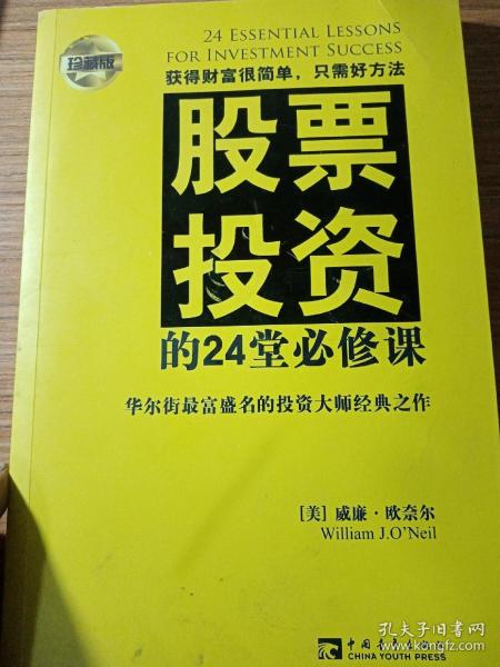 股票投资的24堂必修课