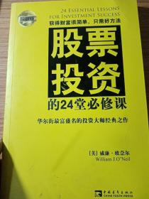 股票投资的24堂必修课