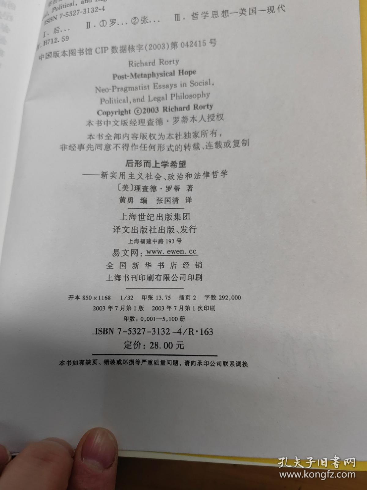 后形而上学希望：新实用主义社会、政治和法律哲学