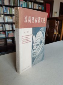 北京人艺老院长 著名话剧表演艺术家 于是之先生签名旧藏 63年1版1印《戏剧理论译文集 第九辑》品好保真