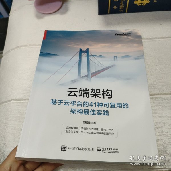 云端架构：基于云平台的41种可复用的架构最佳实践【书边有点破损，品看图】