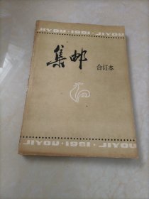 老杂志：1981年集邮合订本（1981年第1～12期）【另有其它年份出让，欢迎选购】