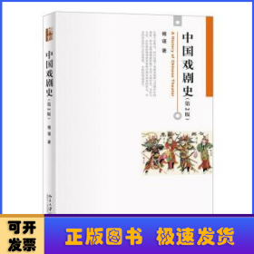 中国戏剧史