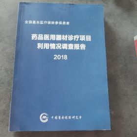 药品医用器材诊疗项目利用情况调查报告2018