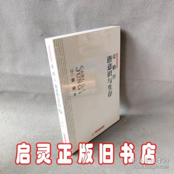 荣格的潜意识与生存-大师思想集萃