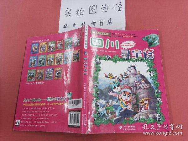 我的第一本大中华寻宝漫画书5：四川寻宝记