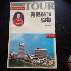 《青岛餐饮购物》（青岛出版社1997年7月1版1印）（包邮）