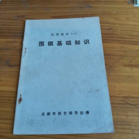 99《围棋基础知识》试用教材一