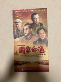 国家命运 12dvd 电视剧