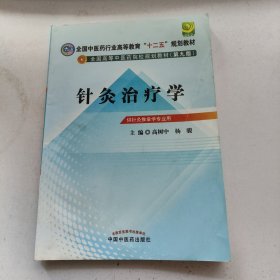 全国中医药行业高等教育“十二五”规划教材·全国高等中医药院校规划教材（第9版）：针灸治疗学