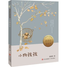 保正版！小狗孩孩9787573600622青岛出版社黄蓓佳