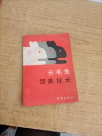 長(zhǎng)毛兔飼養(yǎng)技術(shù)，
