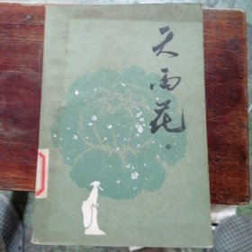天雨花（中）