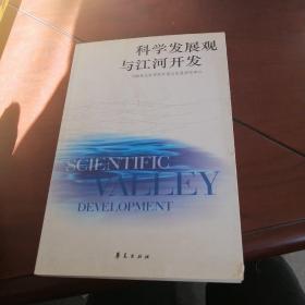 科学发展观与江河开发