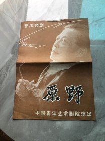 原野中国青年艺术剧院演出节目单