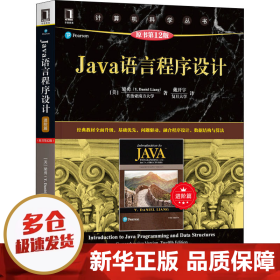 Java语言程序设计（进阶篇）（原书第12版）