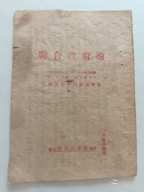 红色文献——联合政府论（毛泽东著作，朝鲜文，本网首见，民国版珍稀）