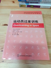 中国教练员培训教材·竞技运动训练前沿理论与实践创新丛书：运动员过度训练