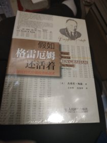 假如格雷厄姆还活着：全球化时代价值投资新战术