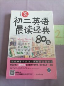 初二英语晨读经典80篇（第5版）