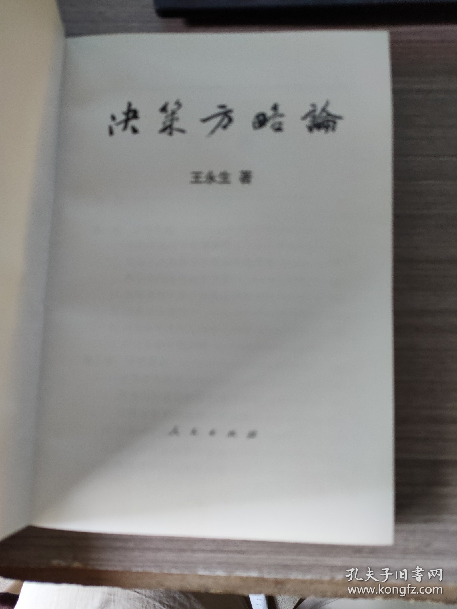 决策方略论