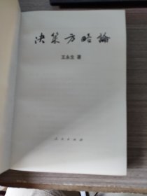 决策方略论