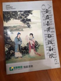 安徽省黄梅戏剧院