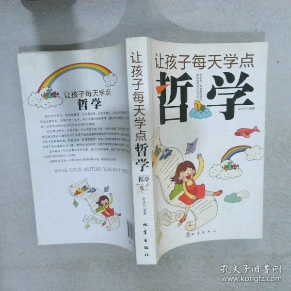 让孩子每天学点哲学