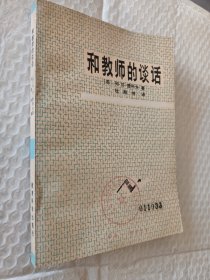 和教师的谈话，苏联，列符赞可夫著，1980一版一印