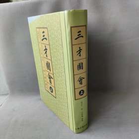 三才圖會（全三冊）