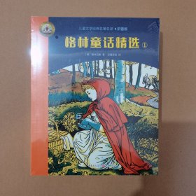 格林童话精选 （全3册）（儿童文学经典名著名译拼音版，为5-8岁儿童精心准备的世界名著，经典插画译文）